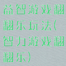 益智游戏翻翻乐玩法(智力游戏翻翻乐)