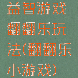 益智游戏翻翻乐玩法(翻翻乐小游戏)