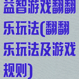 益智游戏翻翻乐玩法(翻翻乐玩法及游戏规则)