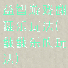 益智游戏翻翻乐玩法(翻翻乐的玩法)