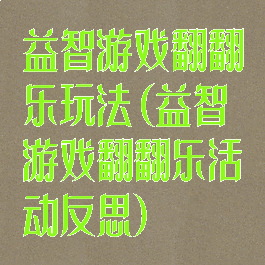 益智游戏翻翻乐玩法(益智游戏翻翻乐活动反思)