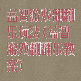 益智游戏翻翻乐玩法(益智游戏翻翻乐教案)