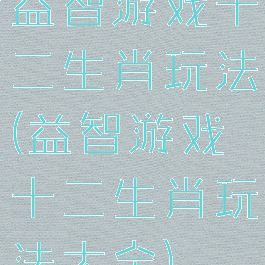 益智游戏十二生肖玩法(益智游戏十二生肖玩法大全)