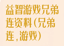 益智游戏兄弟连资料(兄弟连,游戏)
