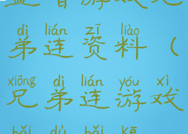 益智游戏兄弟连资料(兄弟连游戏百度百科)