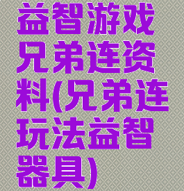 益智游戏兄弟连资料(兄弟连玩法益智器具)