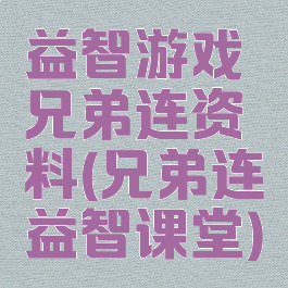 益智游戏兄弟连资料(兄弟连益智课堂)