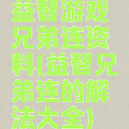 益智游戏兄弟连资料(益智兄弟连的解法大全)