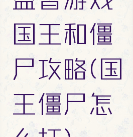 益智游戏国王和僵尸攻略(国王僵尸怎么打)