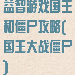 益智游戏国王和僵尸攻略(国王大战僵尸)