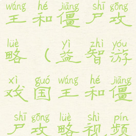 益智游戏国王和僵尸攻略(益智游戏国王和僵尸攻略视频)