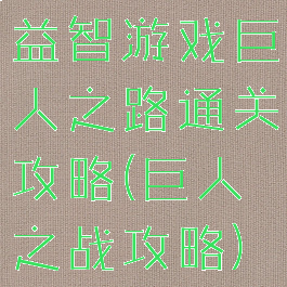 益智游戏巨人之路通关攻略(巨人之战攻略)