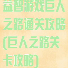 益智游戏巨人之路通关攻略(巨人之路关卡攻略)