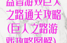 益智游戏巨人之路通关攻略(巨人之路游戏攻略图解)