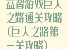 益智游戏巨人之路通关攻略(巨人之路第三关攻略)