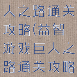 益智游戏巨人之路通关攻略(益智游戏巨人之路通关攻略大全)
