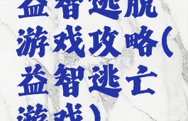 益智逃脱游戏攻略(益智逃亡游戏)