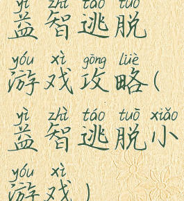 益智逃脱游戏攻略(益智逃脱小游戏)