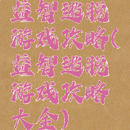 益智逃脱游戏攻略(益智逃脱游戏攻略大全)