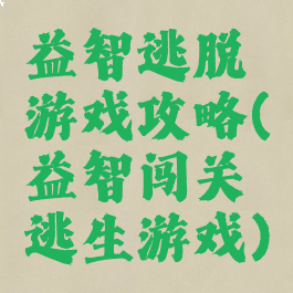 益智逃脱游戏攻略(益智闯关逃生游戏)