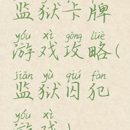 监狱卡牌游戏攻略(监狱囚犯游戏)