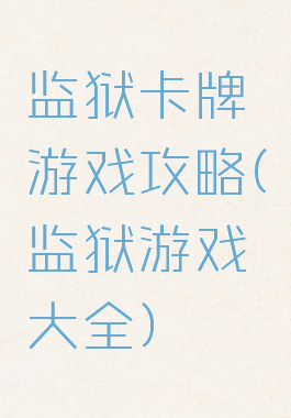 监狱卡牌游戏攻略(监狱游戏大全)