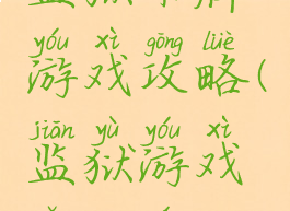 监狱卡牌游戏攻略(监狱游戏怎么玩)