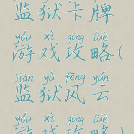 监狱卡牌游戏攻略(监狱风云游戏攻略)