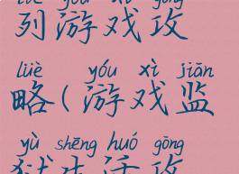 监狱调教系列游戏攻略(游戏监狱生活攻略)