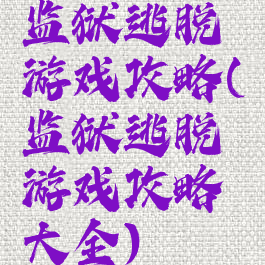 监狱逃脱游戏攻略(监狱逃脱游戏攻略大全)