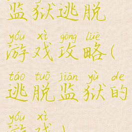 监狱逃脱游戏攻略(逃脱监狱的游戏)