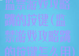 监禁游戏攻略跳的按键(监禁游戏攻略跳的按键怎么用)