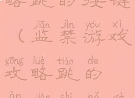 监禁游戏攻略跳的按键(监禁游戏攻略跳的按键是哪个)