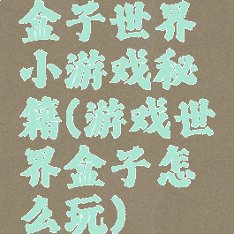 盒子世界小游戏秘籍(游戏世界盒子怎么玩)