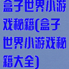 盒子世界小游戏秘籍(盒子世界小游戏秘籍大全)