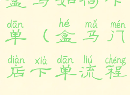 盒马如何下单(盒马门店下单流程)