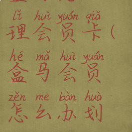 盒马怎么办理会员卡(盒马会员怎么办划算)