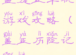 盖提亚单机游戏攻略(盖亚历险记攻略)