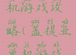 盖提亚单机游戏攻略(盖提亚单机游戏攻略图文)