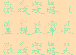 盖提亚单机游戏攻略(盖提亚单机游戏攻略大全)