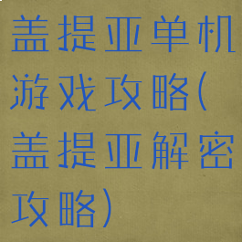 盖提亚单机游戏攻略(盖提亚解密攻略)