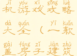 盖房子的单机游戏攻略大全(一款盖房子建筑的游戏)