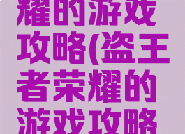 盗王者荣耀的游戏攻略(盗王者荣耀的游戏攻略是什么)