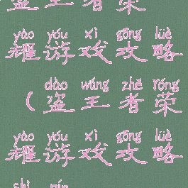 盗王者荣耀游戏攻略(盗王者荣耀游戏攻略视频)