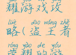 盗王者荣耀游戏攻略(盗王者荣耀的游戏)