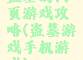 盗墓的网页游戏攻略(盗墓游戏手机游戏)