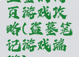 盗墓的网页游戏攻略(盗墓笔记游戏端游)