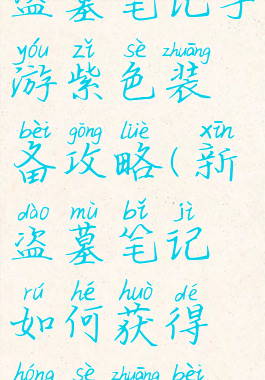 盗墓笔记手游紫色装备攻略(新盗墓笔记如何获得红色装备)