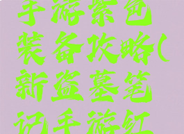 盗墓笔记手游紫色装备攻略(新盗墓笔记手游红色武器)