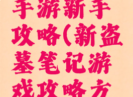 盗墓笔记手游新手攻略(新盗墓笔记游戏攻略方法)